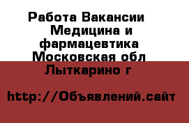 Работа Вакансии - Медицина и фармацевтика. Московская обл.,Лыткарино г.